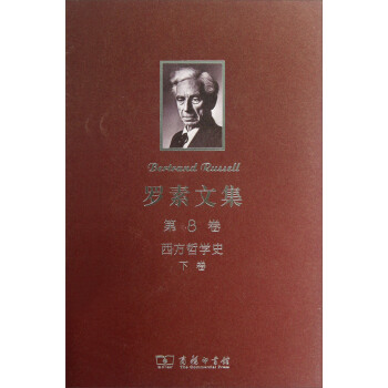 羅素文集（第8捲）：西方哲學史（下） pdf epub mobi 電子書 下載