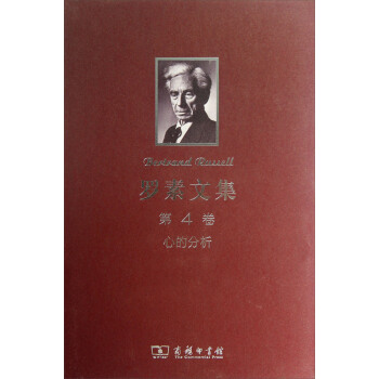 罗素文集（第4卷）：心的分析 pdf epub mobi 电子书 下载