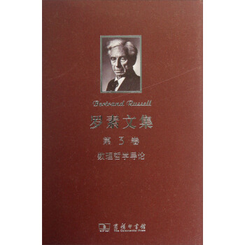 罗素文集(第3卷):数理哲学导论