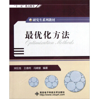 研究生系列教材:最优化方法