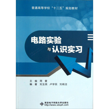 普通高等学校十二五规划教材：电路实验与认识实习 pdf epub mobi 电子书 下载