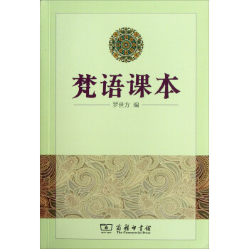 梵语课本 pdf epub mobi 电子书 下载