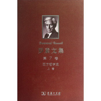 羅素文集(第7捲):西方哲學史(上)
