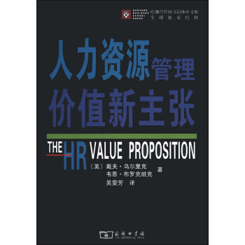 人力資源管理價值新主張 [The HR value Proposition] pdf epub mobi 電子書 下載