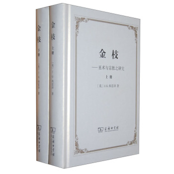 金枝：巫術與宗教之研究（套裝共2冊） pdf epub mobi 電子書 下載