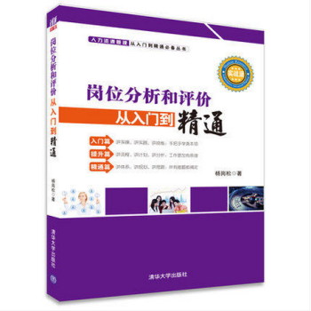 崗位分析和評價從入門到精通 楊崗鬆 崗位分析與崗位評價 現代企業人 pdf epub mobi 電子書 下載