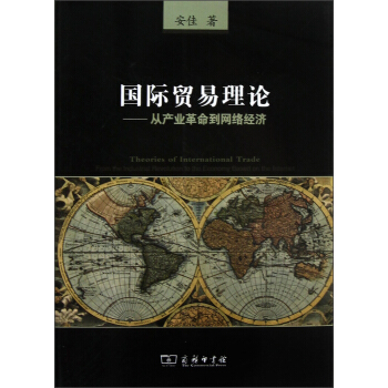 國際貿易理論：從産業革命到網絡經濟 [Theories of International Trade From the Industrial Revolution to the Economy Ba] pdf epub mobi 電子書 下載