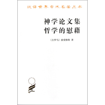 神学论文集哲学的慰藉 [The Theological Tractates the Consolation of Philosophy] pdf epub mobi 电子书 下载