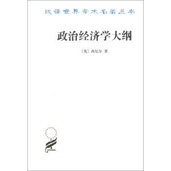 汉译世界学术名著丛书：政治经济学大纲 pdf epub mobi 电子书 下载