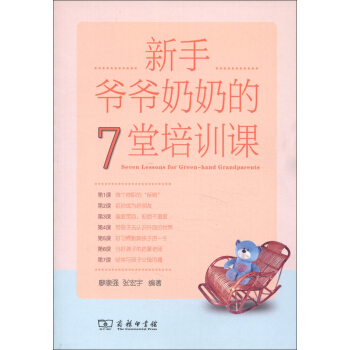 新手爺爺奶奶的7堂培訓課 pdf epub mobi 電子書 下載