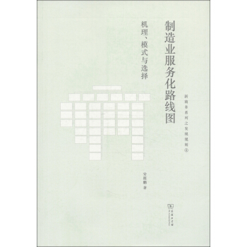 制造业服务化路线图：机理、模式与选择 pdf epub mobi 电子书 下载