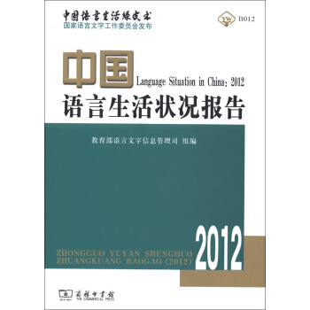 中國語言生活狀況報告(2012)
