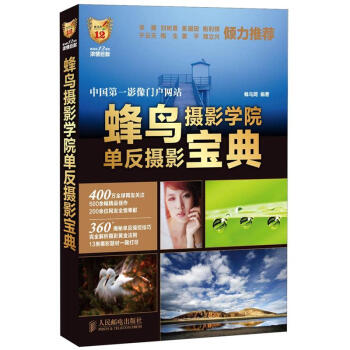 蜂鸟摄影学院单反摄影宝典 pdf epub mobi 电子书 下载