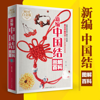 【满49减15元】 包邮新编中国结图解百科 pdf epub mobi 电子书 下载