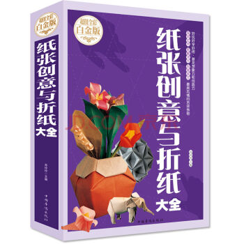 【满49减15元】 包邮全彩图解纸张创意折纸全书 纸张创意与折纸大全