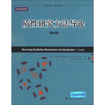 心理學譯叢·教材係列：質性研究方法導論（第4版） [Becoming Qualitative Researchers:An Introduction 4th Edition] pdf epub mobi 電子書 下載