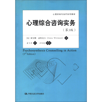 心理谘詢與治療係列教材：心理綜閤谘詢實務（第3版） [Psychosynthesis Counselling in Action(3rd Edition)] pdf epub mobi 電子書 下載
