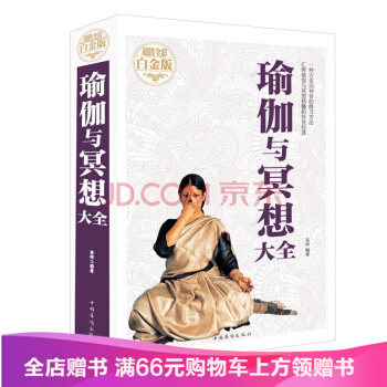 【满49减15元】包邮瑜伽与冥想大全 零基础瑜伽书籍基础瑜伽教程