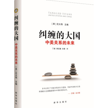 糾纏的大國:中美關係的未來