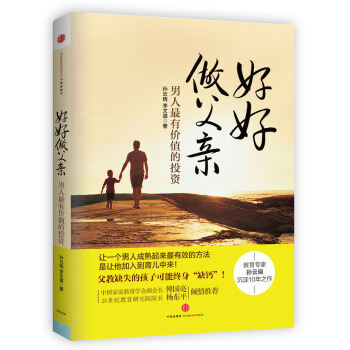 好好做父親:男人最有價值的投資