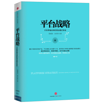 平台战略：正在席卷全球的商业模式革命 pdf epub mobi 电子书 下载