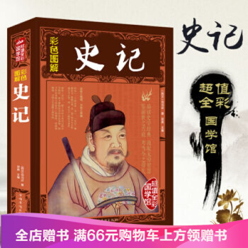 【滿49減15元】 包郵彩色圖解史記 中國古典國學 青少年版 pdf epub mobi 電子書 下載