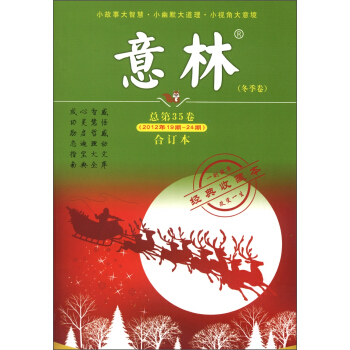 意林（2012年第19-24期·总第35卷·冬季卷，合订本） pdf epub mobi 电子书 下载