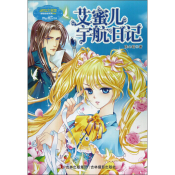 艾蜜兒宇航日記 [7-10歲] pdf epub mobi 電子書 下載