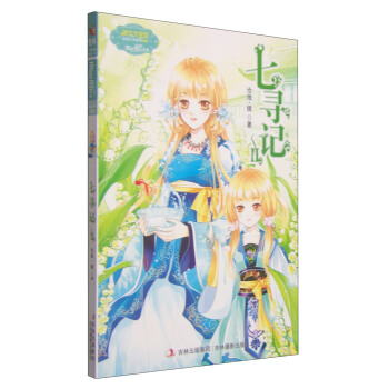 意林·小小姐·淑女文学馆·浪漫古风系列：七寻记2 [7-10岁] pdf epub mobi 电子书 下载