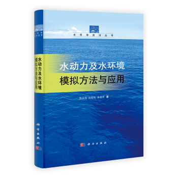 水科學前沿叢書:水動力及水環境模擬方法與應用