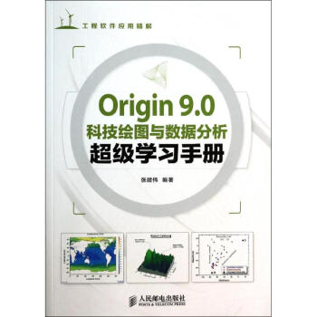 Origin 9.0科技繪圖與數據分析不錯學習手冊 pdf epub mobi 電子書 下載