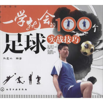 一学就会的100个足球实战技巧 pdf epub mobi 电子书 下载