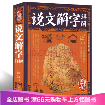 【滿49減15元】 彩圖正版說文解字詳解 原文譯文注釋插圖版 pdf epub mobi 電子書 下載