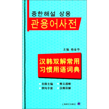 汉韩双解常用习惯用语词典 pdf epub mobi 电子书 下载