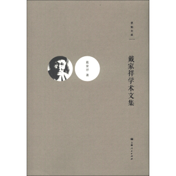 戴傢祥學術文集