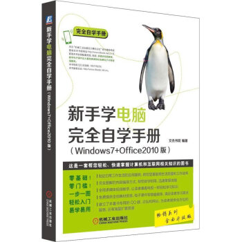包邮 新手学电脑 完全自学手册Windows7+Office2010版 学习电脑的书 pdf epub mobi 电子书 下载
