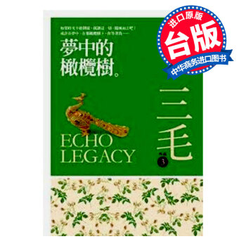 【中商原版】[颱版]夢中的橄欖樹(三毛作品)/皇冠文化/三毛誕生70周年紀念！ pdf epub mobi 電子書 下載