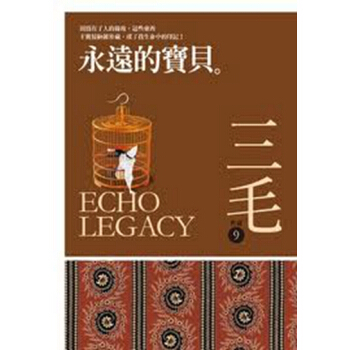【中商原版】[颱版]永遠的寶貝(三毛作品)/皇冠文化/三毛誕生70周年紀念！ pdf epub mobi 電子書 下載