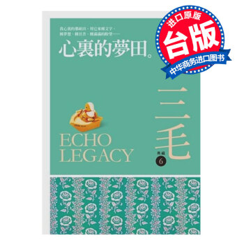 【中商原版】[颱版] 心裏的夢田【三毛作品6】/颱灣皇冠/三毛誕生70周年紀念！