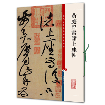 黄庭坚书诸上座帖(彩色放大本中国著名碑帖·第四辑) pdf epub mobi 电子书 下载