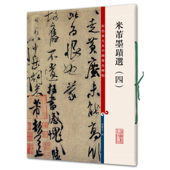 米芾墨迹选（四）(彩色放大本中国著名碑帖·第四辑) pdf epub mobi 电子书 下载