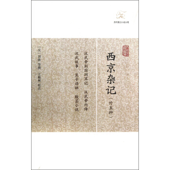西京杂记（外五种） pdf epub mobi 下载