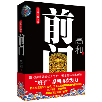 长篇反腐小说：前门 pdf epub mobi 下载