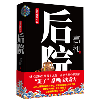 长篇反腐小说：后院 pdf epub mobi 下载