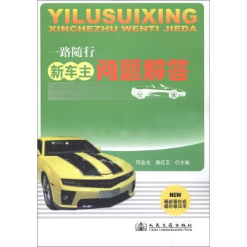 一路隨行：新車主問題解答 pdf epub mobi 電子書 下載