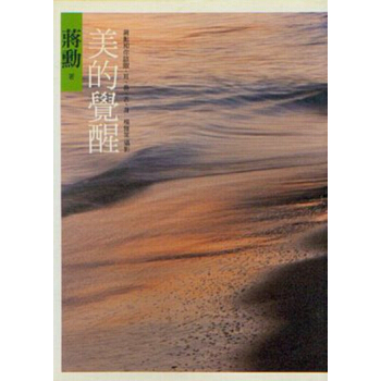 【中商原版】[港台原版]美的覺醒: 蔣勳和你談眼耳鼻舌身 蔣勳/台湾遠流出版 pdf epub mobi 电子书 下载
