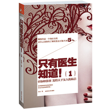 只有医生知道！（1）（新老版封面随机发货） pdf epub mobi 电子书 下载