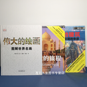 英国DK经典作品（套装共3册）：伟大的旅程+伟大的绘画+伟大的建筑 京版北美 pdf epub mobi 电子书 下载