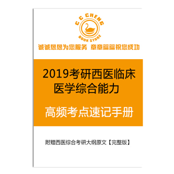 實物贈品1本2019考研西醫臨床醫學綜閤能力高頻考點速記手冊及考試大綱 （非賣品） pdf epub mobi 電子書 下載
