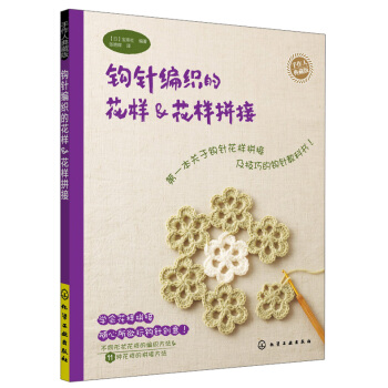 手作人典藏版：鈎針編織的花樣&花樣拼接 pdf epub mobi 電子書 下載